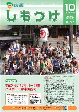 平成22年 広報しもつけ10月号表紙 平成22年 広報しもつけ10月号表紙