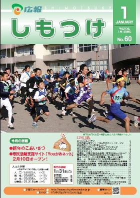 平成23年 広報しもつけ 1月号表紙 平成23年 広報しもつけ 1月号表紙