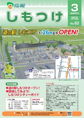 平成23年 広報しもつけ3月号表紙 平成23年 広報しもつけ3月号表紙