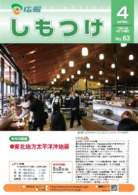 平成23年 広報しもつけ4月号表紙 平成23年 広報しもつけ4月号表紙