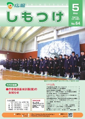 平成23年 広報しもつけ5月号表紙 平成23年 広報しもつけ5月号表紙