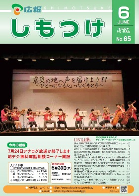 平成23年 広報しもつけ6月号表紙 平成23年 広報しもつけ6月号表紙