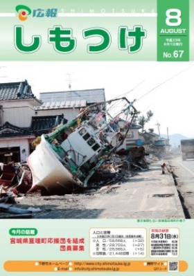 平成23年 広報しもつけ8月号表紙 平成23年 広報しもつけ8月号表紙