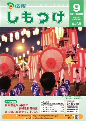 平成23年 広報しもつけ9月号表紙 平成23年 広報しもつけ9月号表紙