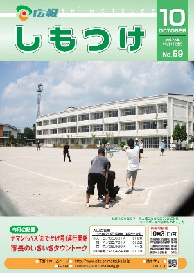 平成23年 広報しもつけ10月号表紙 平成23年 広報しもつけ10月号表紙