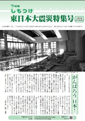 広報しもつけ 東日本大震災特集号 広報しもつけ 東日本大震災特集号