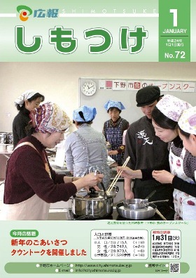 平成24年 広報しもつけ1月号表紙 平成24年 広報しもつけ1月号表紙
