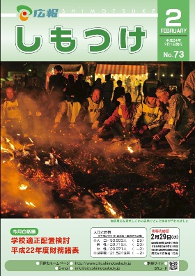 平成24年 広報しもつけ2月号表紙 平成24年 広報しもつけ2月号表紙