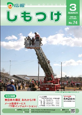 平成24年 広報しもつけ3月号表紙 平成24年 広報しもつけ3月号表紙
