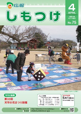 平成24年 広報しもつけ4月号表紙 平成24年 広報しもつけ4月号表紙