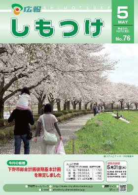 平成24年 広報しもつけ5月号表紙 平成24年 広報しもつけ5月号表紙