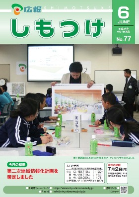 平成24年 広報しもつけ6月号表紙 平成24年 広報しもつけ6月号表紙