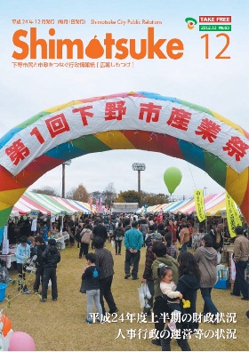 平成24年 広報しもつけ12月号表紙 平成24年 広報しもつけ12月号表紙