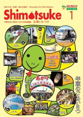 平成25年 広報しもつけ1月号表紙 平成25年 広報しもつけ1月号表紙