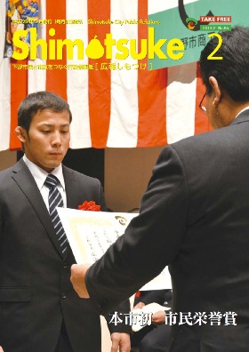 平成25年 広報しもつけ2月号表紙 平成25年 広報しもつけ2月号表紙