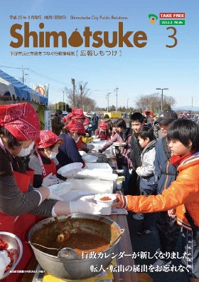 平成25年 広報しもつけ3月号表紙 平成25年 広報しもつけ3月号表紙