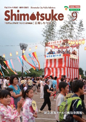 平成25年 広報しもつけ9月号表紙 平成25年 広報しもつけ9月号表紙