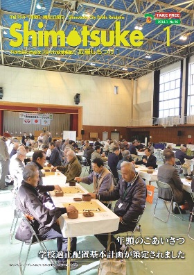 平成26年 広報しもつけ1月号表紙 平成26年 広報しもつけ1月号表紙
