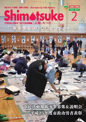 平成26年 広報しもつけ2月号表紙 平成26年 広報しもつけ2月号表紙