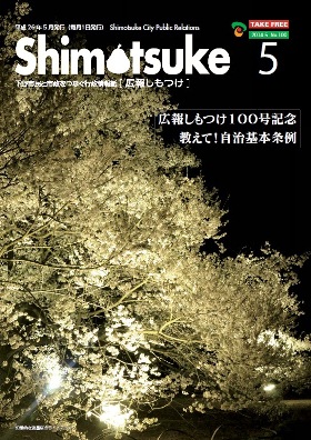 平成26年 広報しもつけ5月号表紙 平成26年 広報しもつけ5月号表紙