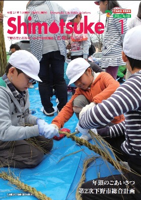 平成27年 広報しもつけ1月号表紙 平成27年 広報しもつけ1月号表紙