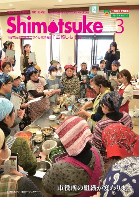 平成27年 広報しもつけ3月号表紙 平成27年 広報しもつけ3月号表紙