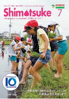 平成27年 広報しもつけ7月号表紙 平成27年 広報しもつけ7月号表紙
