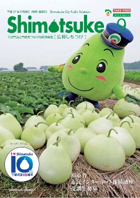 平成27年 広報しもつけ9月号表紙 平成27年 広報しもつけ9月号表紙