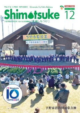 平成27年 広報しもつけ12月号表紙 平成27年 広報しもつけ12月号表紙