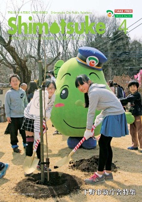 平成28年 広報しもつけ4月号表紙 平成28年 広報しもつけ4月号表紙