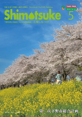 平成28年 広報しもつけ5月号表紙 平成28年 広報しもつけ5月号表紙