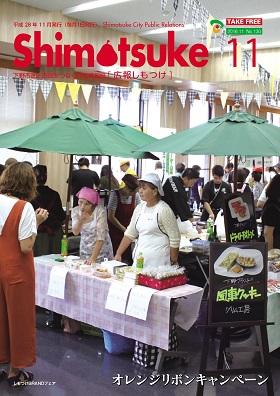 平成28年 広報しもつけ11月号表紙 平成28年 広報しもつけ11月号表紙