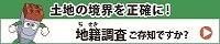 国土交通省地籍調査WEBサイトバナー