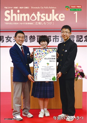 平成29年 広報しもつけ1月号表紙