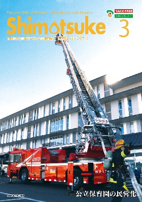 平成29年 広報しもつけ3月号表紙