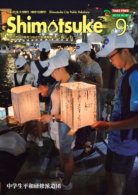 平成29年 広報しもつけ9月号表紙
