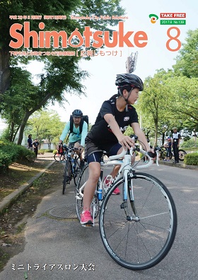 平成29年 広報しもつけ8月号表紙