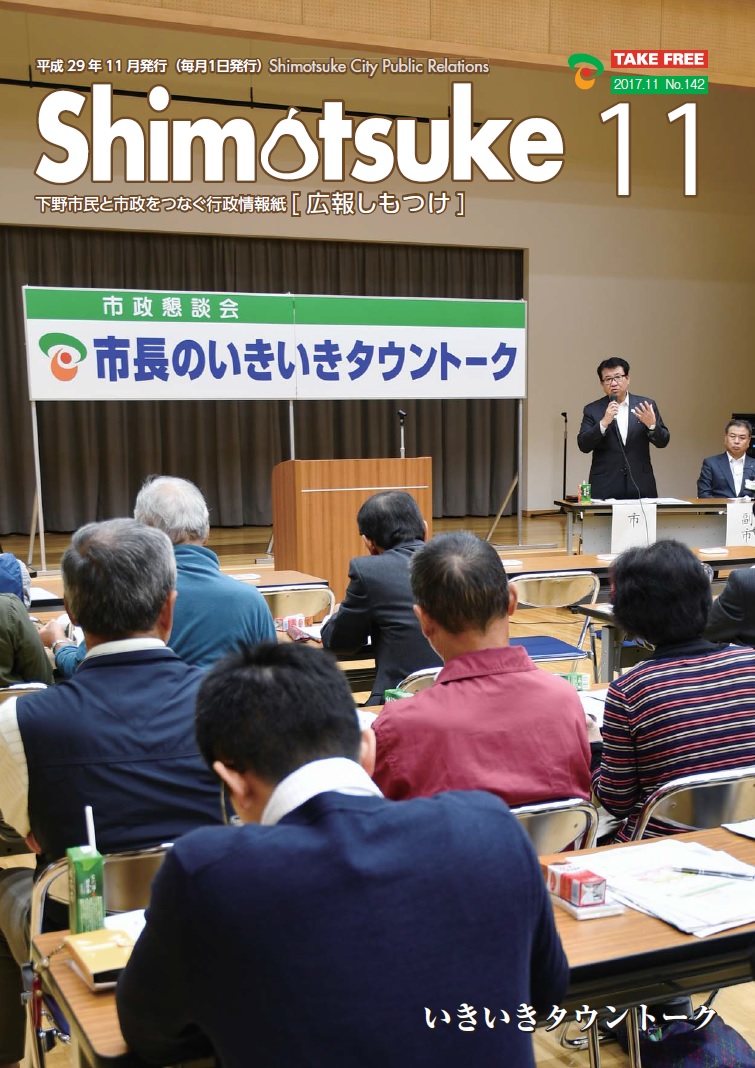 平成29年 広報しもつけ11月号表紙
