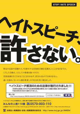 「ヘイトスピーチ、許さない。」ポスター