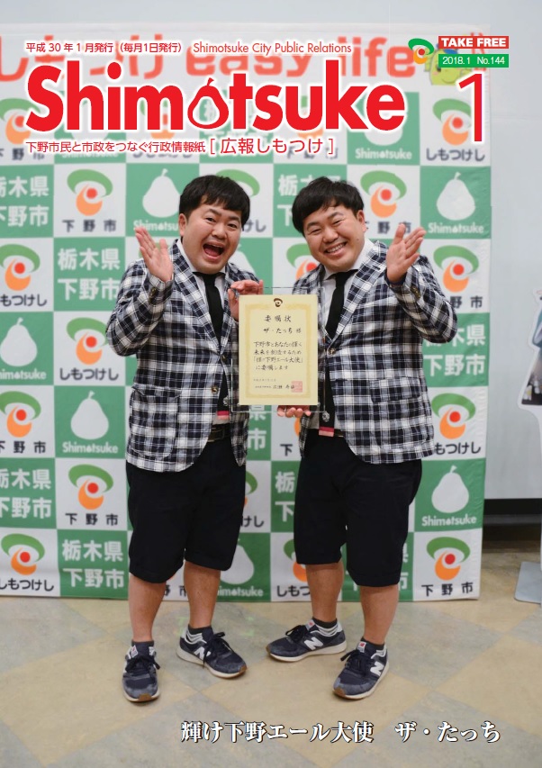 平成30年 広報しもつけ1月号表紙