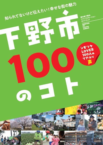 下野市100のコト表紙