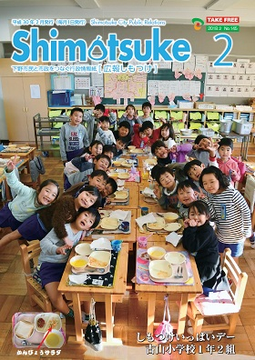 広報しもつけ2月号表紙