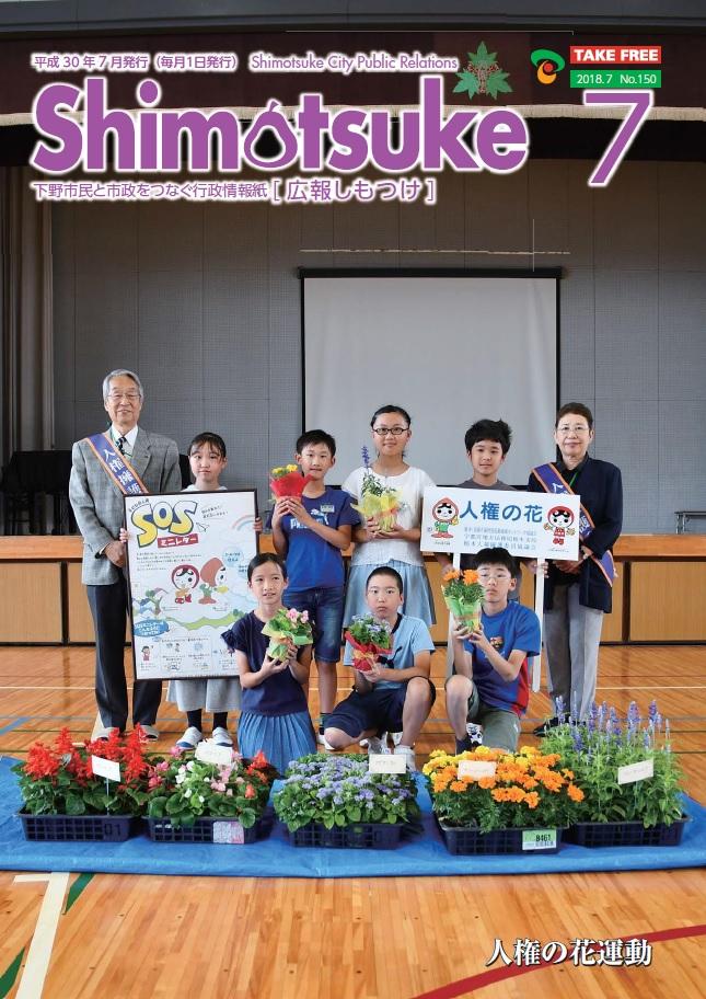 広報しもつけ7月号表紙