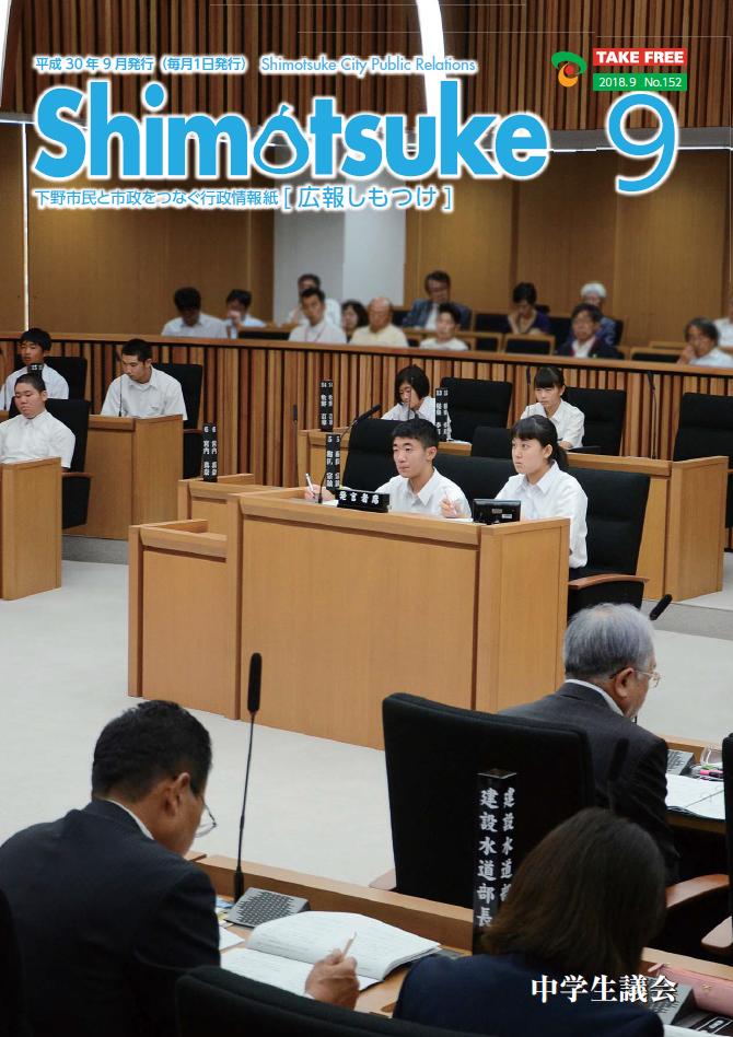 広報しもつけ9月号表紙