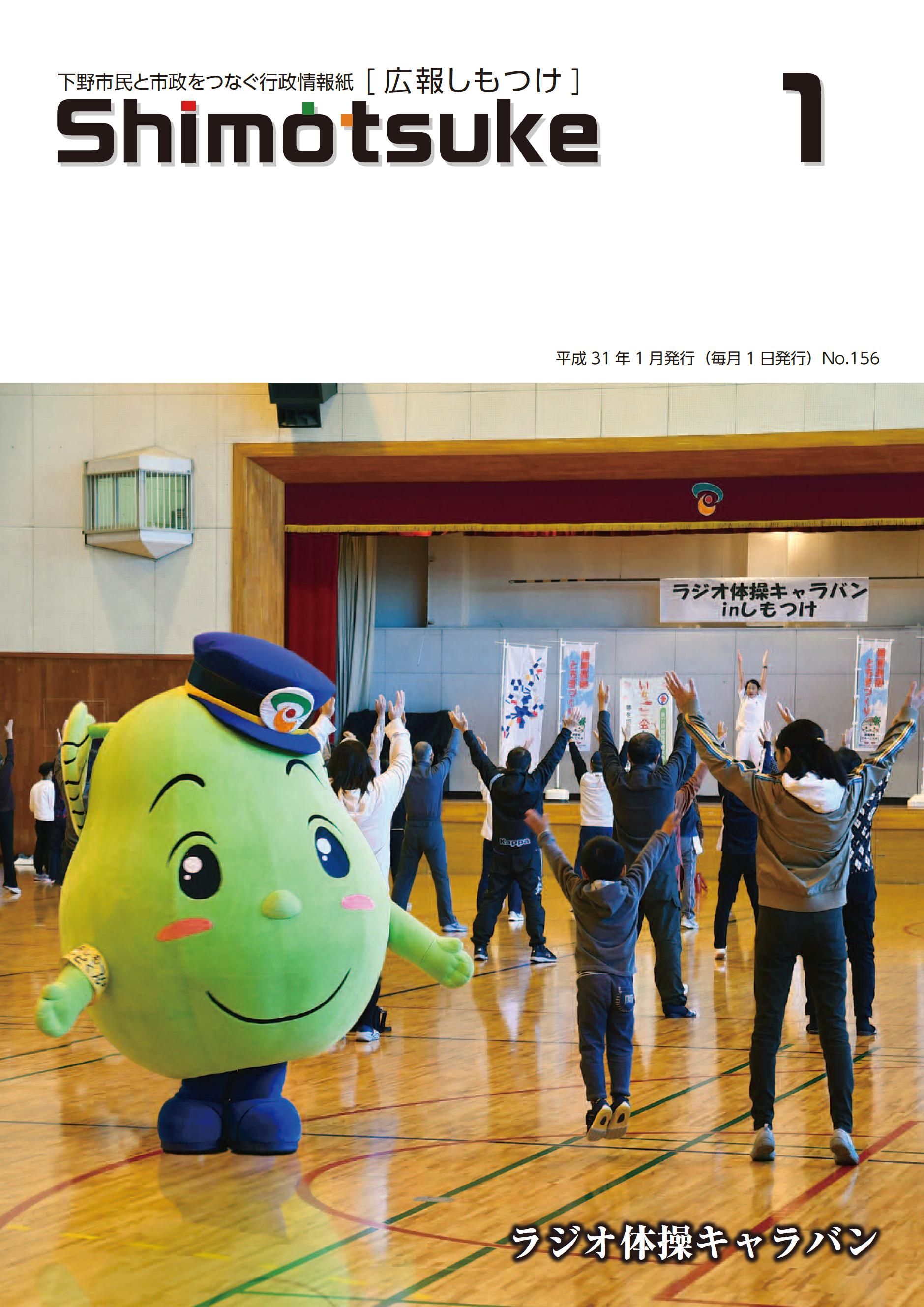 平成31年広報しもつけ1月号表紙