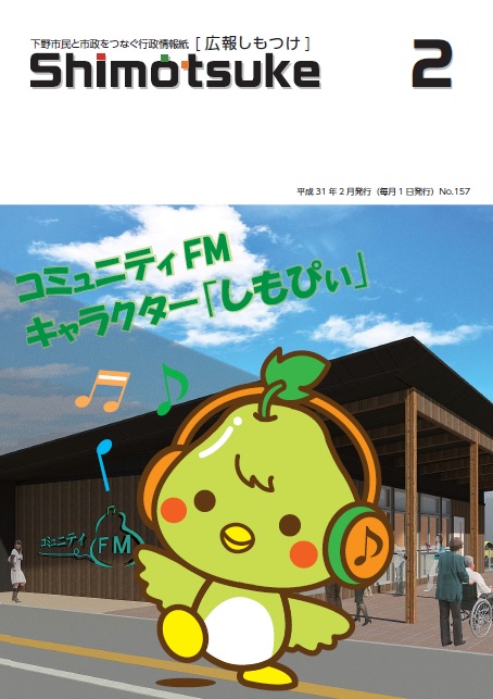 広報しもつけ2月号表紙