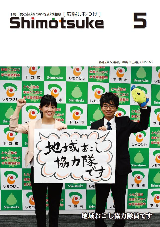 広報しもつけ令和元年5月号表紙