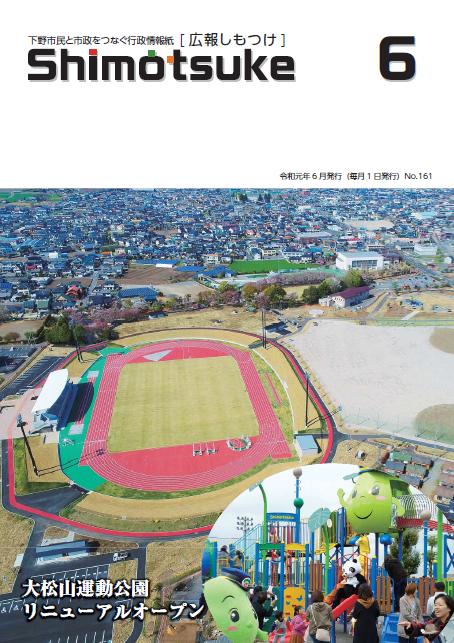 広報しもつけ令和元年6月号表紙