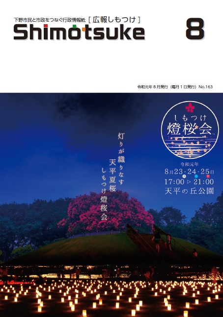 広報しもつけ令和元年8月号表紙