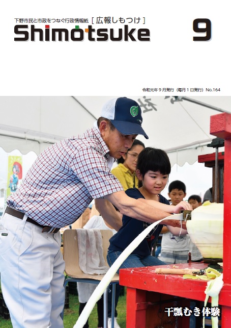 令和元年広報しもつけ9月号